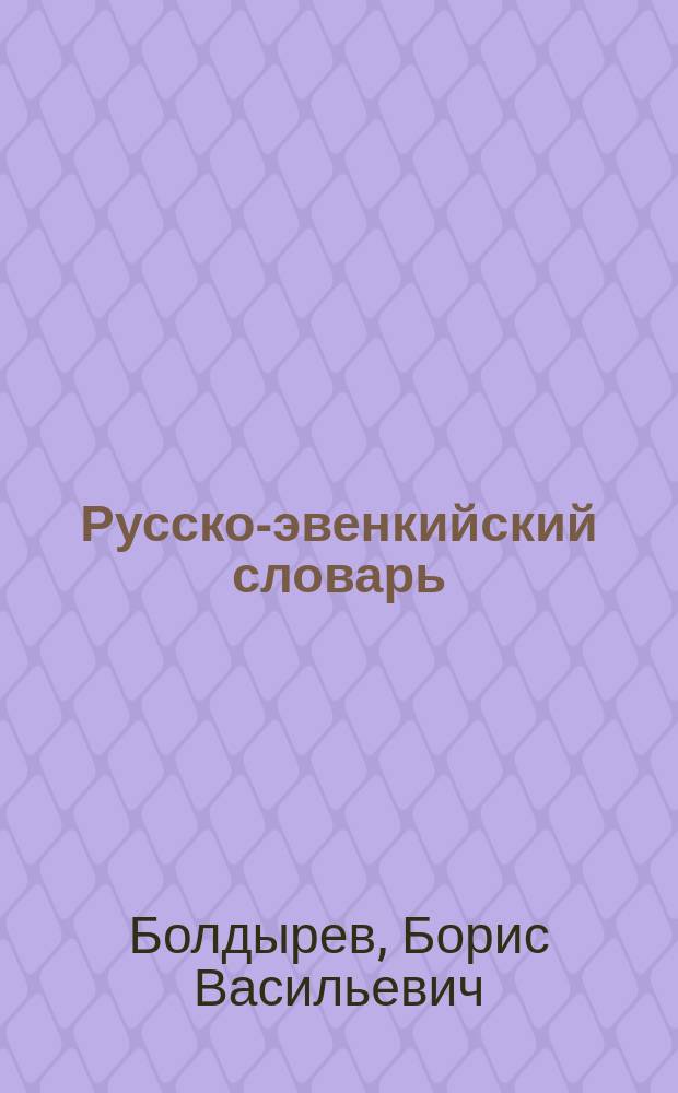 Русско-эвенкийский словарь : Ок. 20000 слов