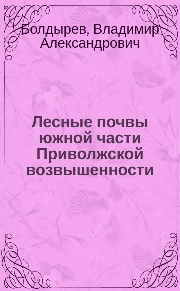 Лесные почвы южной части Приволжской возвышенности