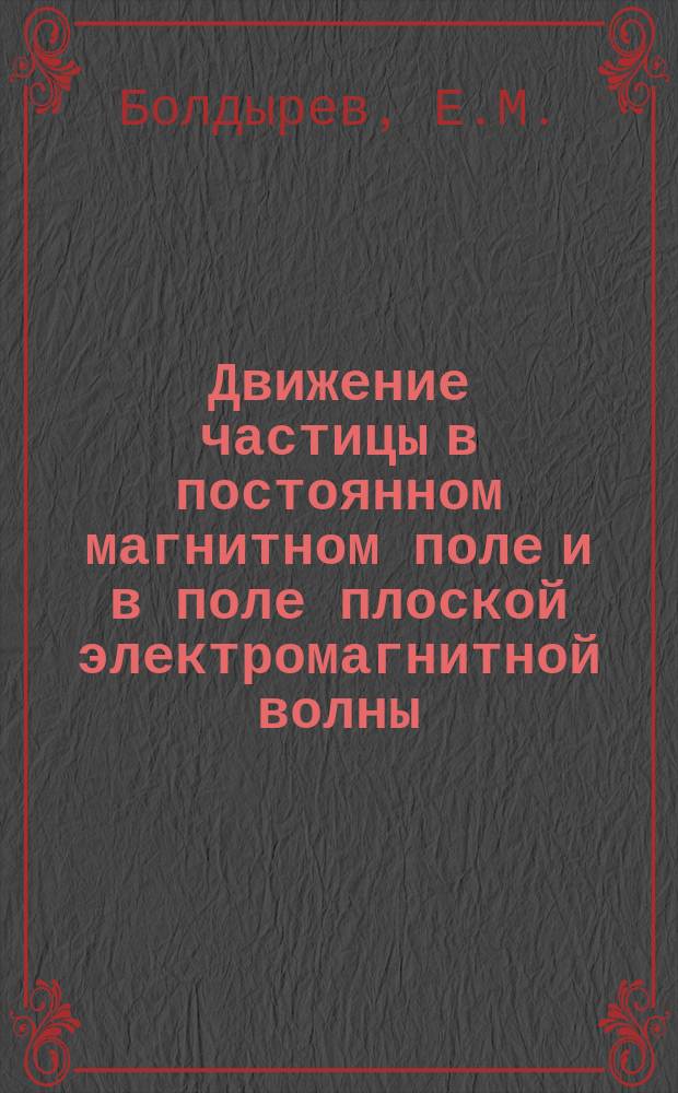 Движение частицы в постоянном магнитном поле и в поле плоской электромагнитной волны