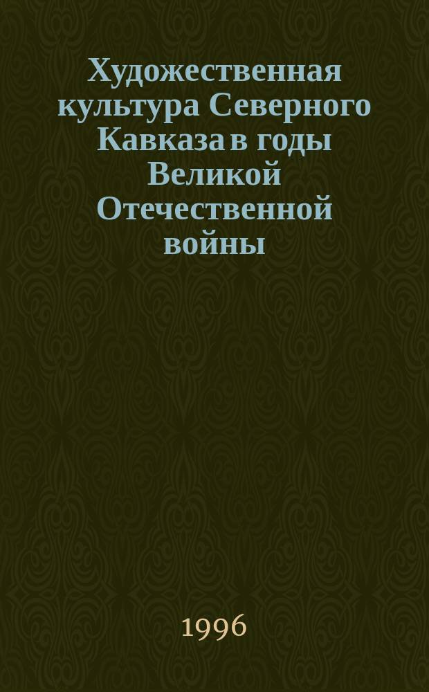 Художественная культура Северного Кавказа в годы Великой Отечественной войны