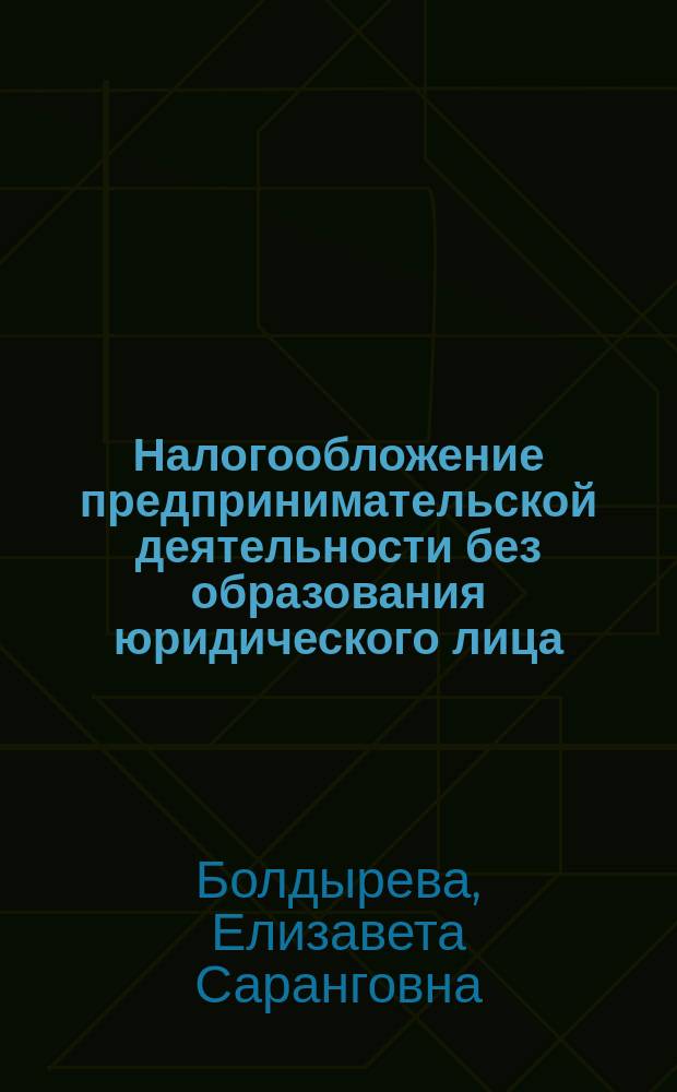 Налогообложение предпринимательской деятельности без образования юридического лица : (Учеб.-метод. пособие)