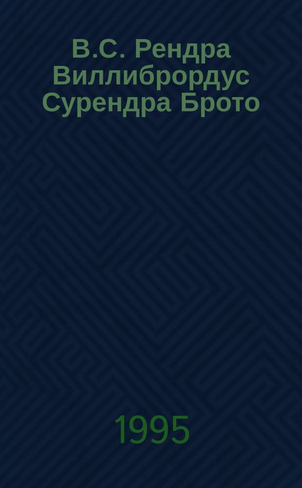 В.С. Рендра [Виллибрордус Сурендра Брото] : Эстетика любви и мятежа : (Из монографии о поэте)