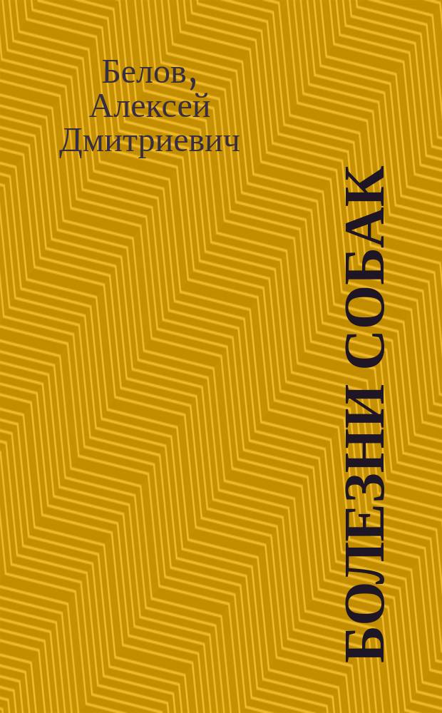 Болезни собак