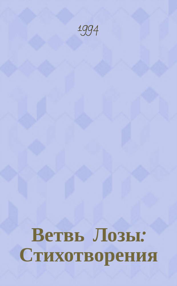 Ветвь Лозы : Стихотворения