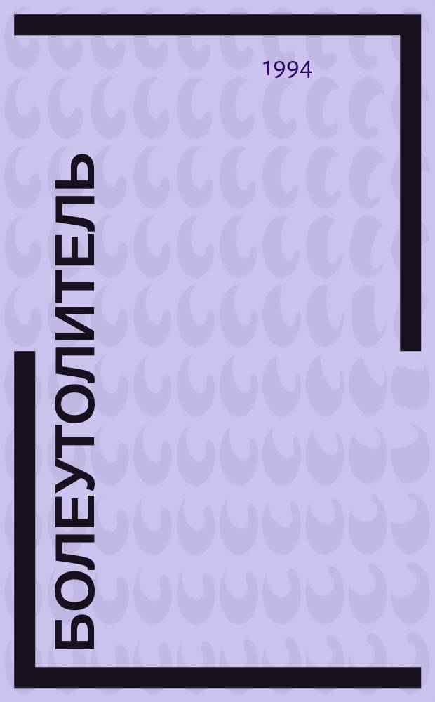 Болеутолитель : Детектив, мистика : Перевод