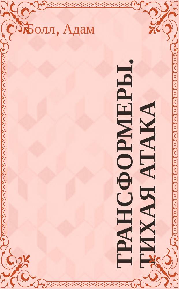 Трансформеры. Тихая атака : Для мл. и сред. шк. возраста