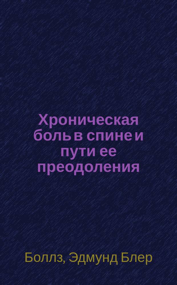 Хроническая боль в спине и пути ее преодоления : Пер. с англ.