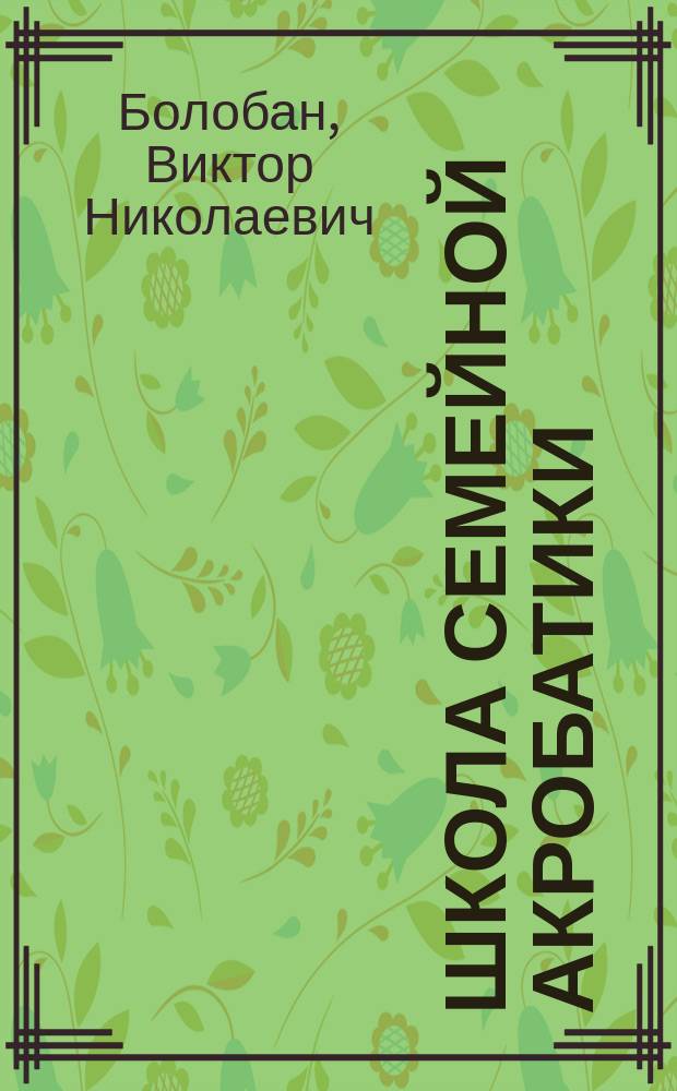 Школа семейной акробатики