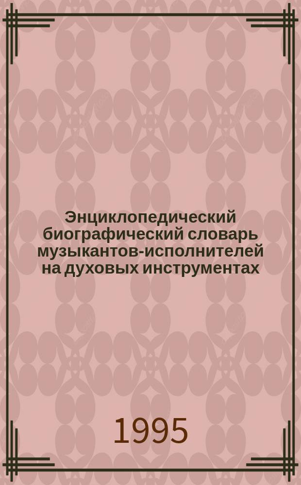 Энциклопедический биографический словарь музыкантов-исполнителей на духовых инструментах