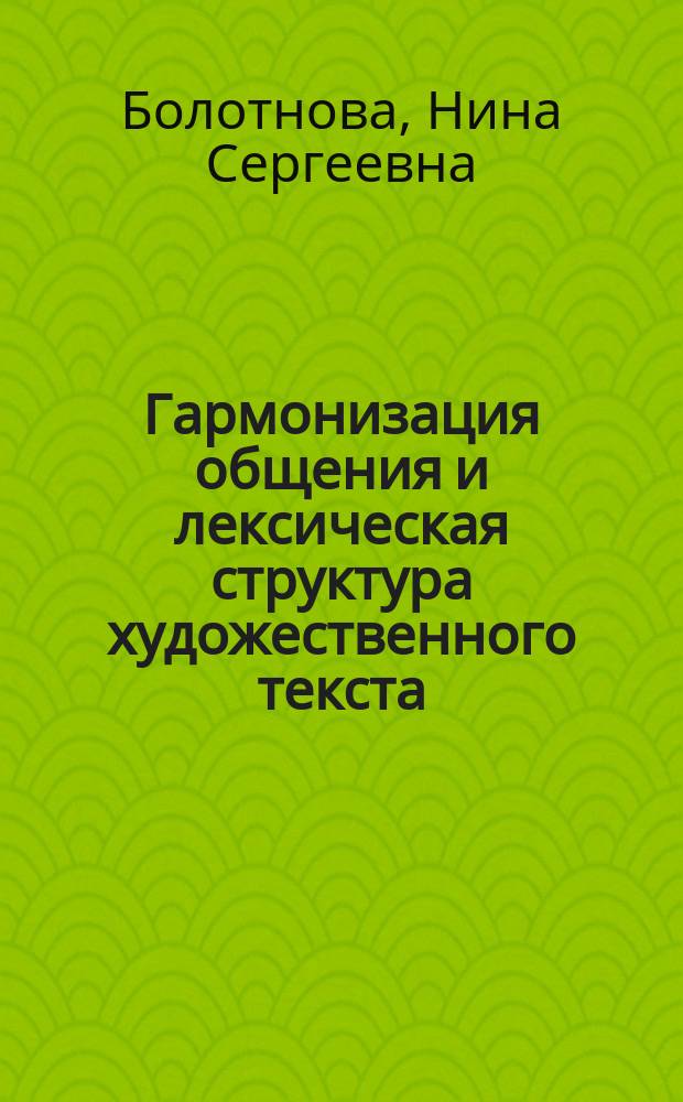 Гармонизация общения и лексическая структура художественного текста : Лекция