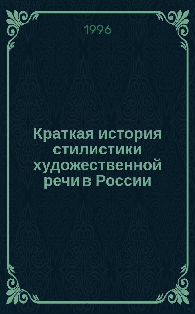 Краткая история стилистики художественной речи в России : (К истокам коммуникатив. стилистики текста)