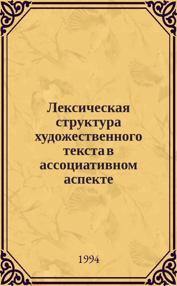 Лексическая структура художественного текста в ассоциативном аспекте