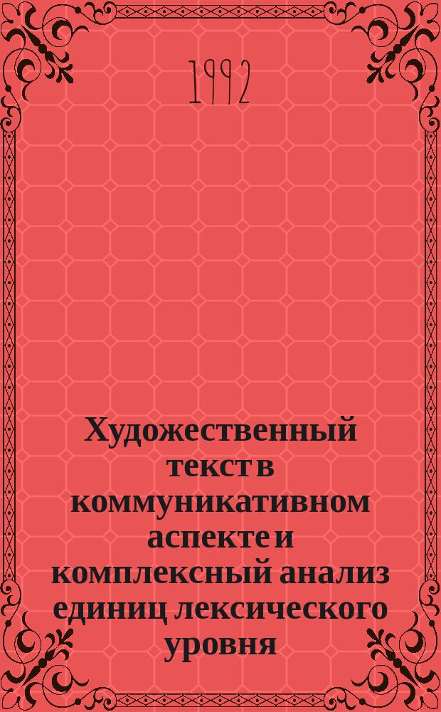 Художественный текст в коммуникативном аспекте и комплексный анализ единиц лексического уровня