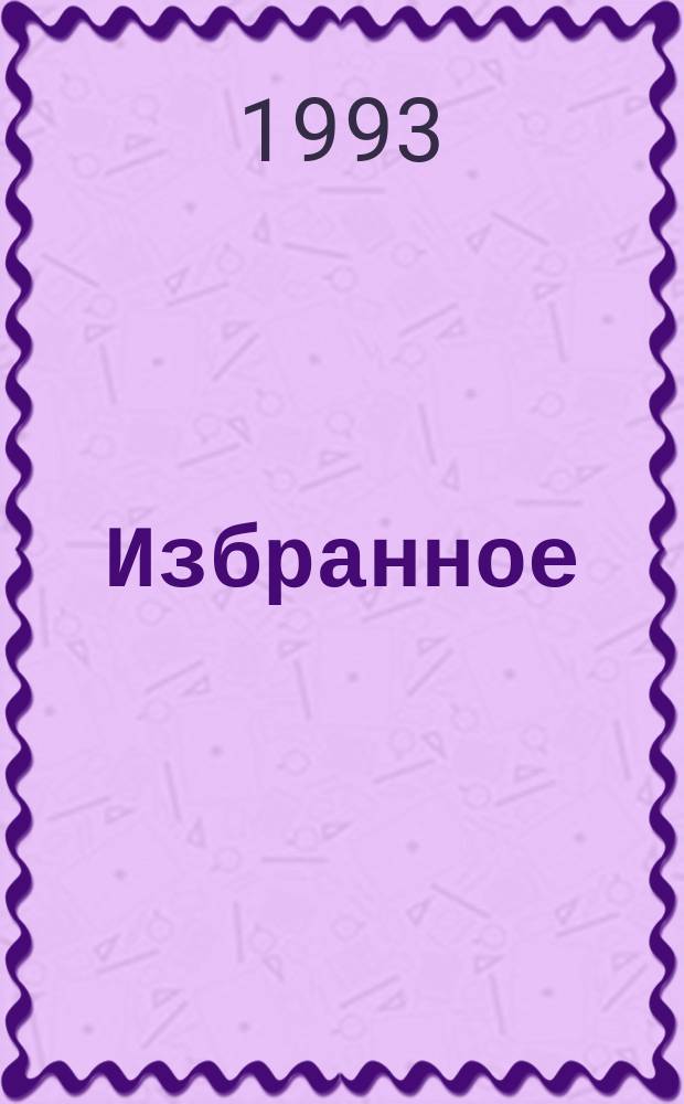 Избранное