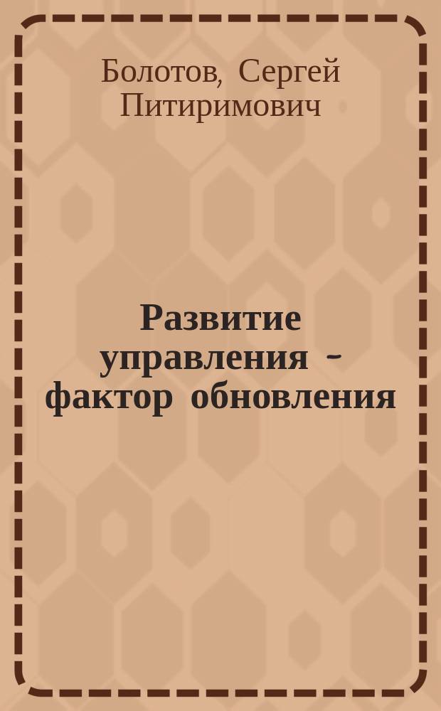 Развитие управления - фактор обновления