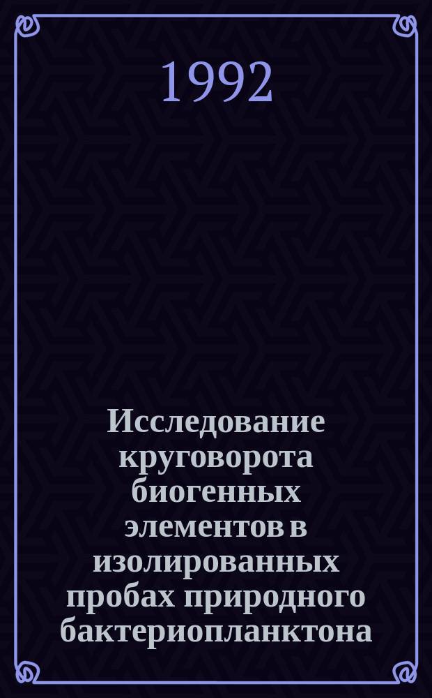 Исследование круговорота биогенных элементов в изолированных пробах природного бактериопланктона