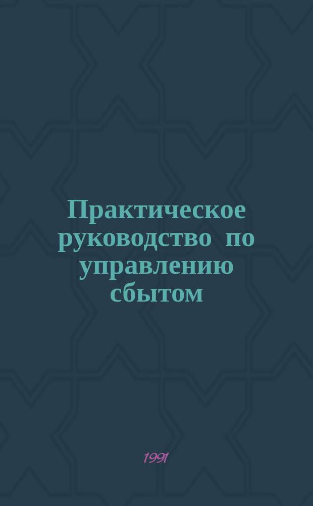 Практическое руководство по управлению сбытом : Пер. с англ