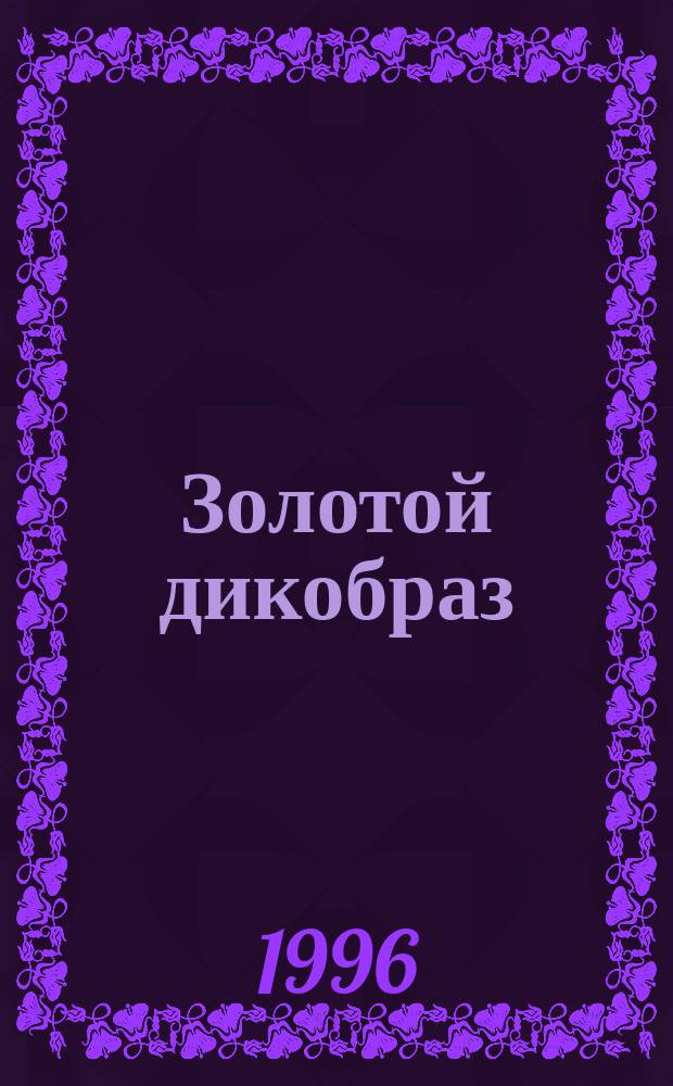 Золотой дикобраз : Роман : Пер. с англ.