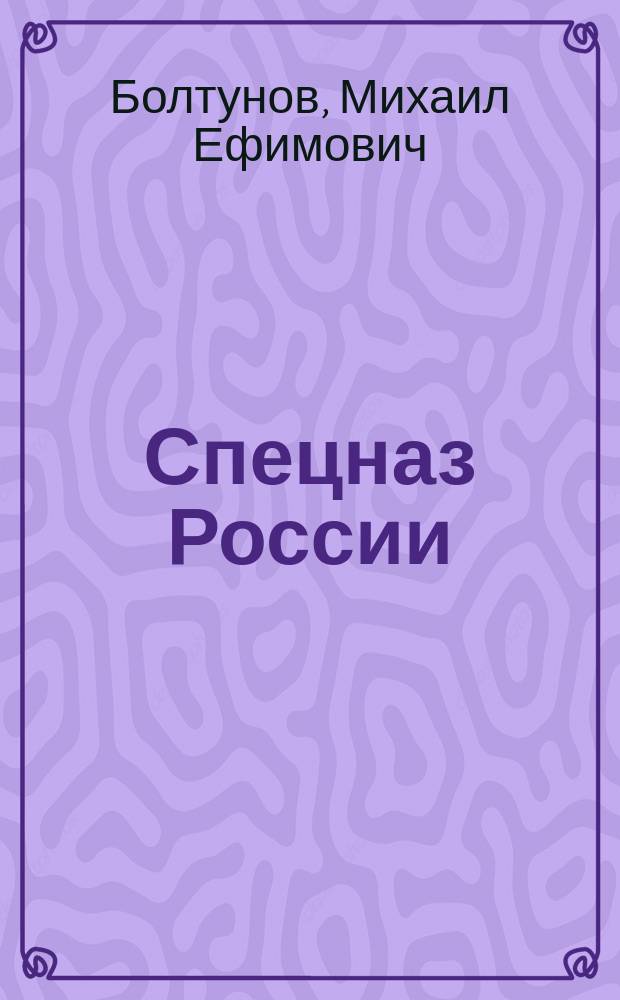 Спецназ России