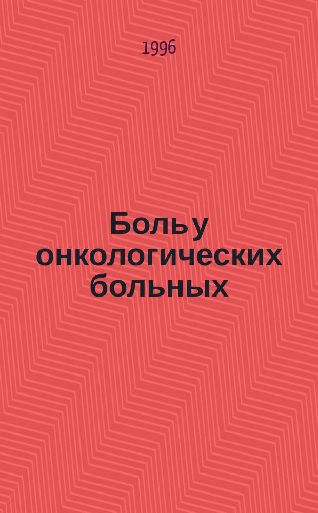 Боль у онкологических больных