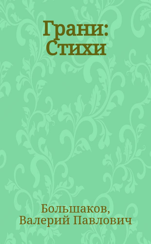 Грани : Стихи