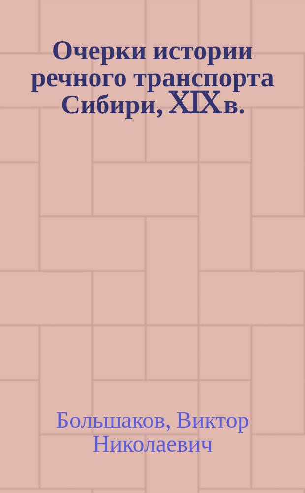 Очерки истории речного транспорта Сибири, XIX в.