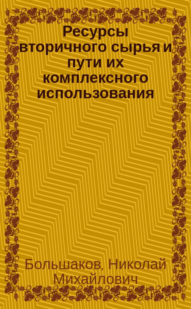 Ресурсы вторичного сырья и пути их комплексного использования : Докл. на конф., 10-12 нояб. 1993 г.