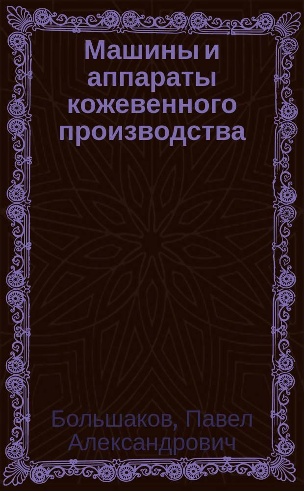 Машины и аппараты кожевенного производства