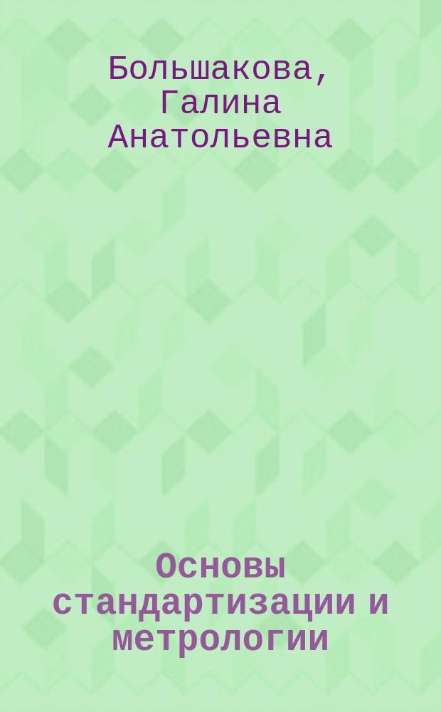Основы стандартизации и метрологии : Учеб. пособие