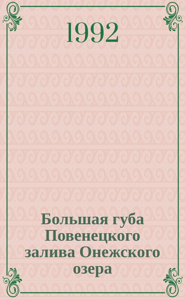 Большая губа Повенецкого залива Онежского озера : Сб.