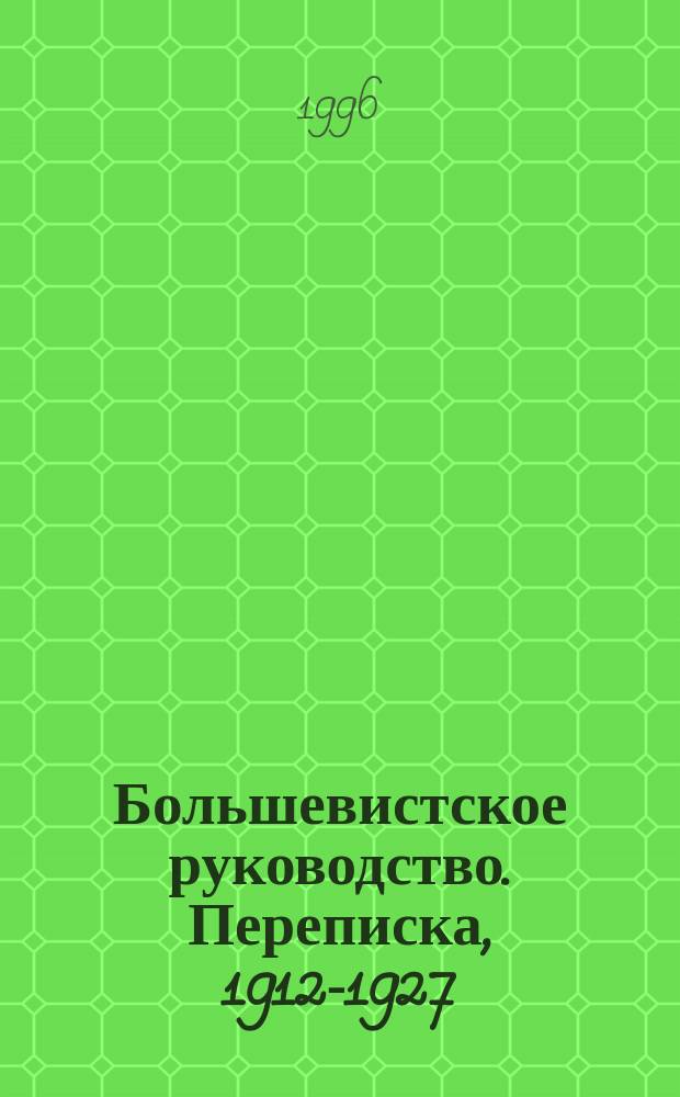 Большевистское руководство. Переписка, 1912-1927
