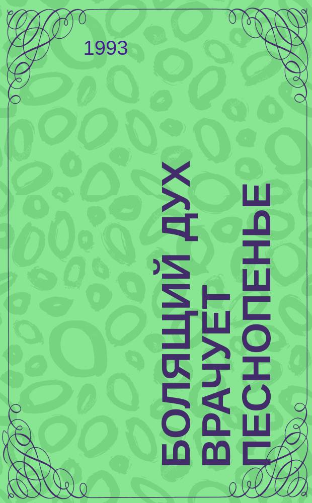 БОЛЯЩИЙ дух врачует песнопенье : Сб