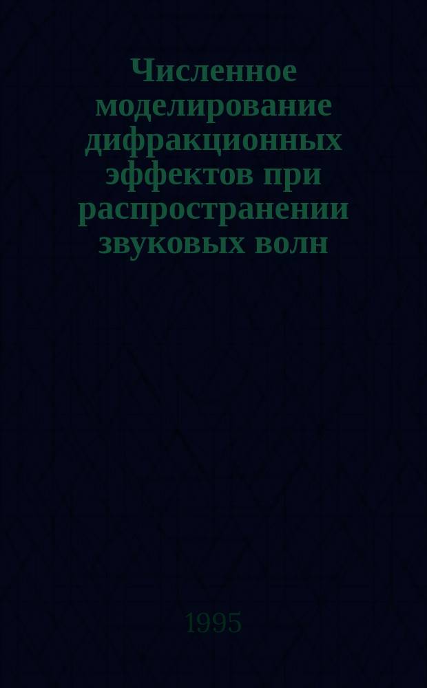 Численное моделирование дифракционных эффектов при распространении звуковых волн