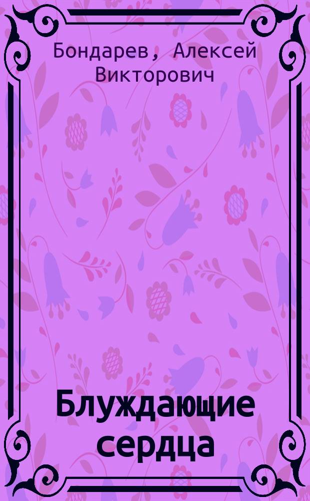 Блуждающие сердца : (Лит.-критич. ст., рец., размышления, заметки)