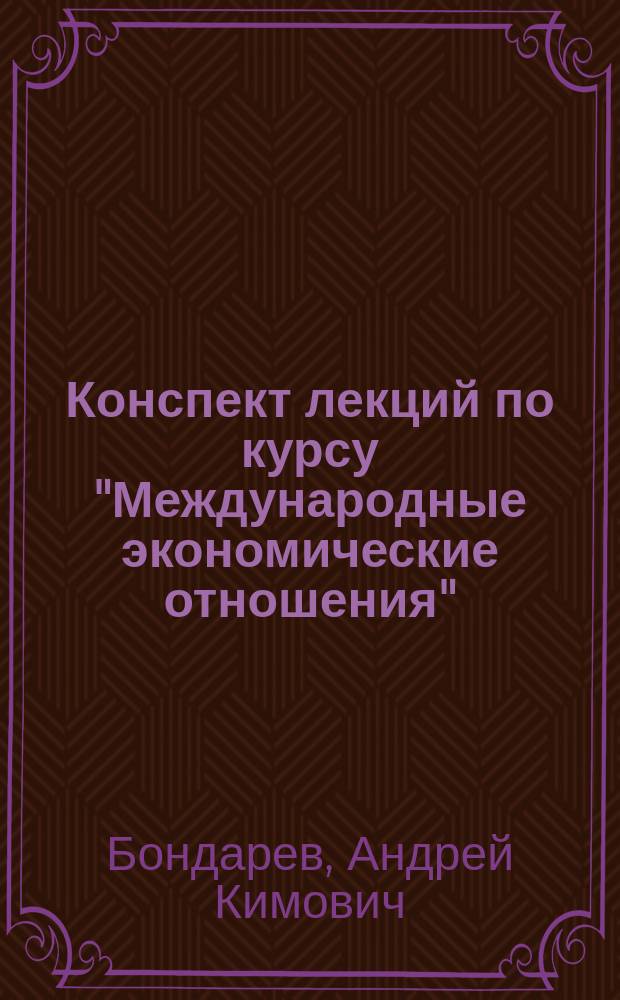 Конспект лекций по курсу "Международные экономические отношения"