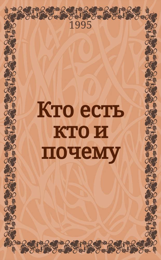 Кто есть кто и почему : Полит. элита России в портр. : Сборник