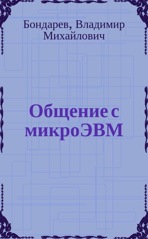 Общение с микроЭВМ: бейсик