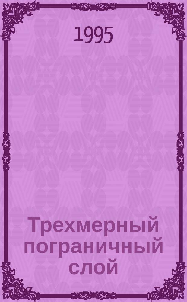 Трехмерный пограничный слой : Учеб. пособие