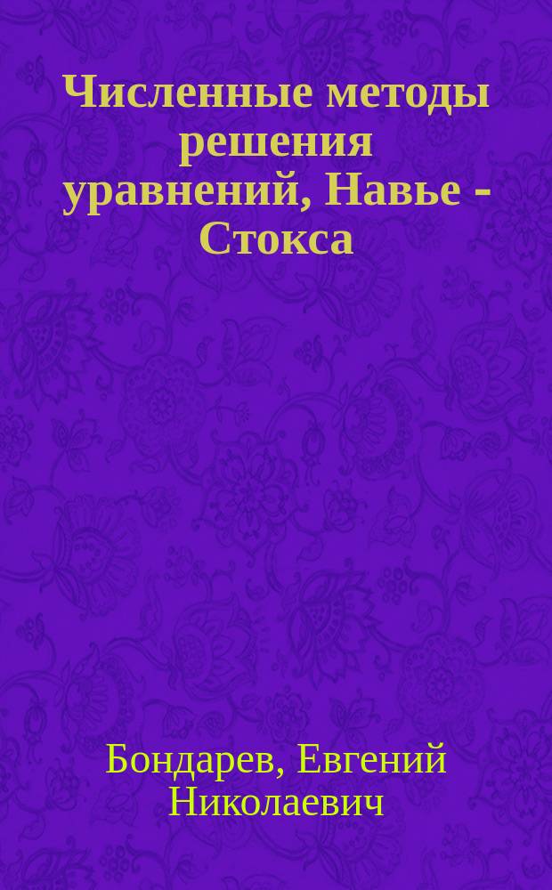Численные методы решения уравнений, Навье - Стокса : Учеб. пособие