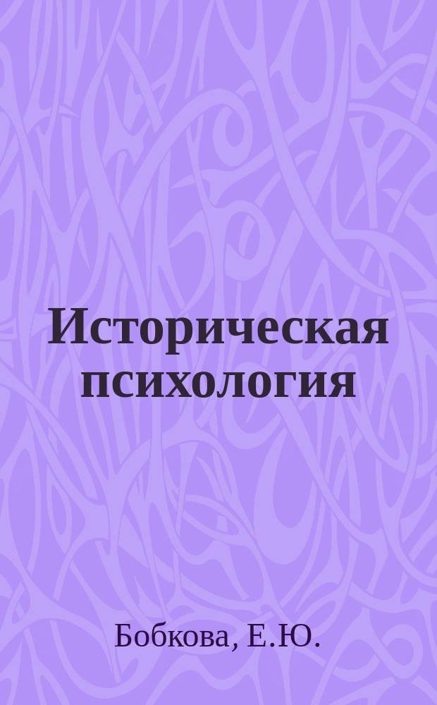 Историческая психология : Метод. указ
