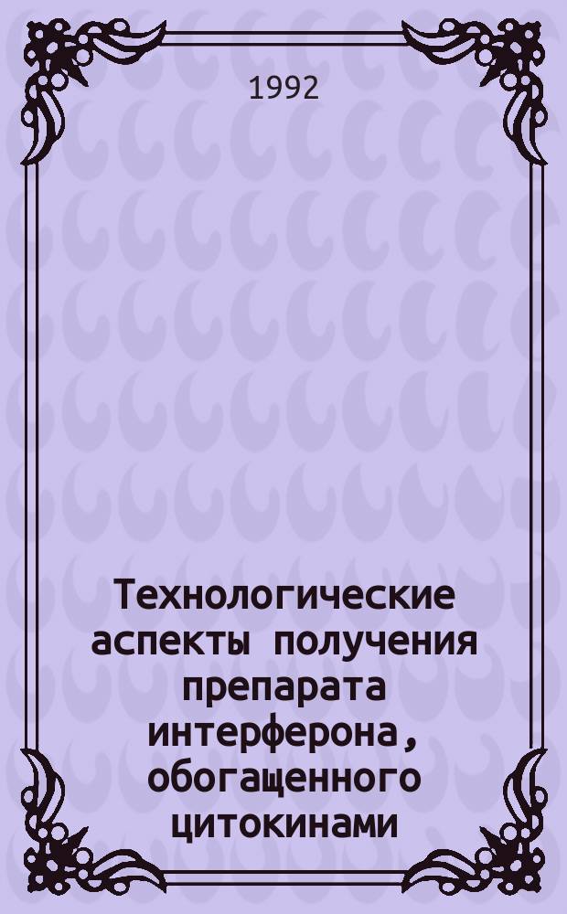 Технологические аспекты получения препарата интерферона, обогащенного цитокинами : Автореф. дис. на соиск. учен. степ. д. м. н