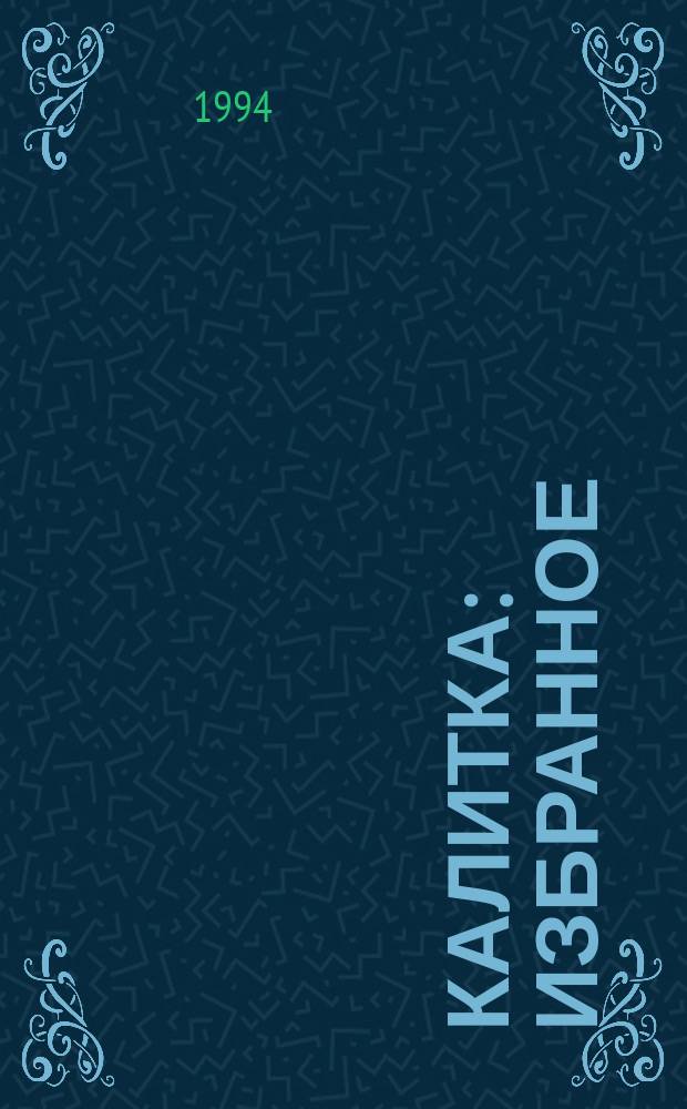 Калитка : Избранное : Стихи