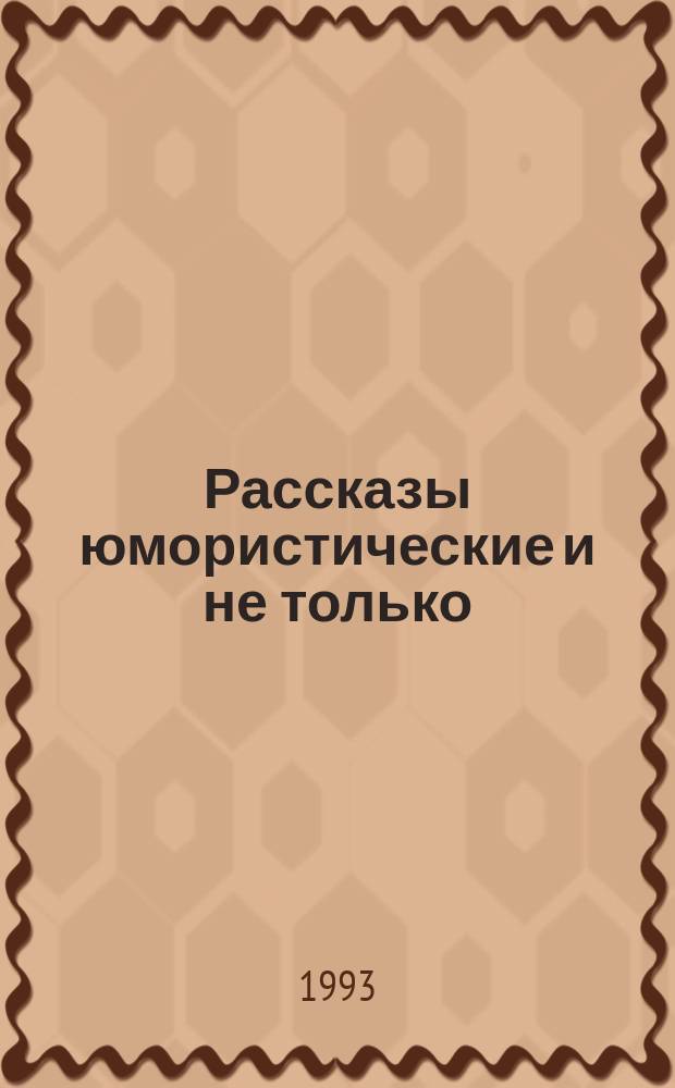 Рассказы юмористические и не только
