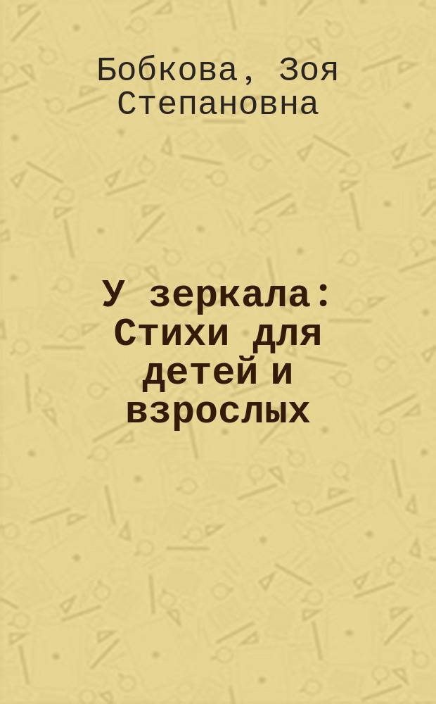 У зеркала : Стихи для детей и взрослых : Лирика