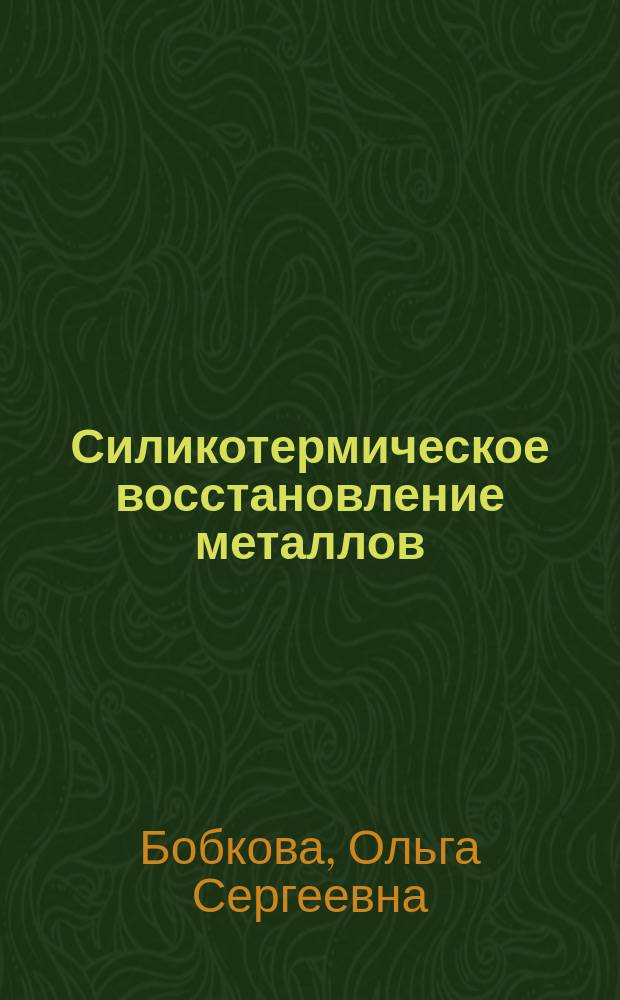 Силикотермическое восстановление металлов