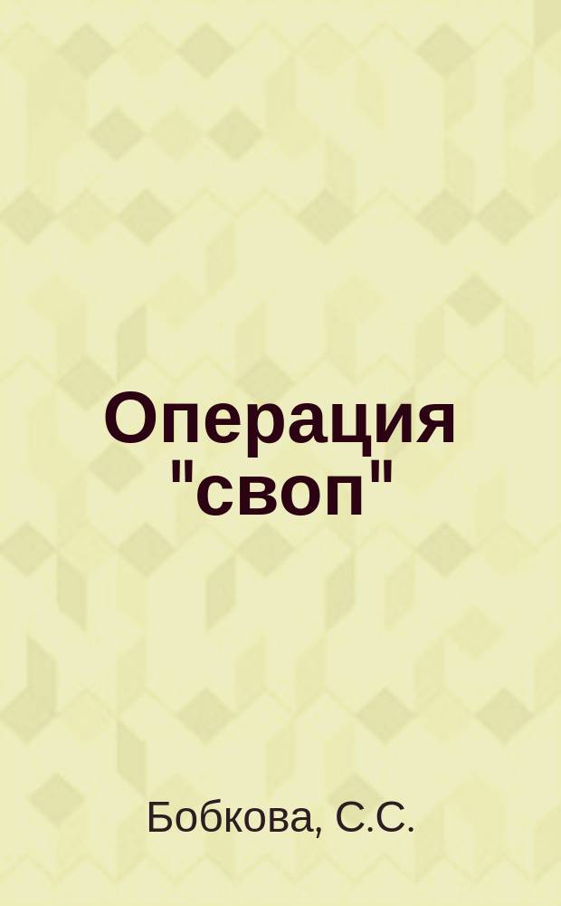 Операция "своп" : Развитие междунар. фин. рынка