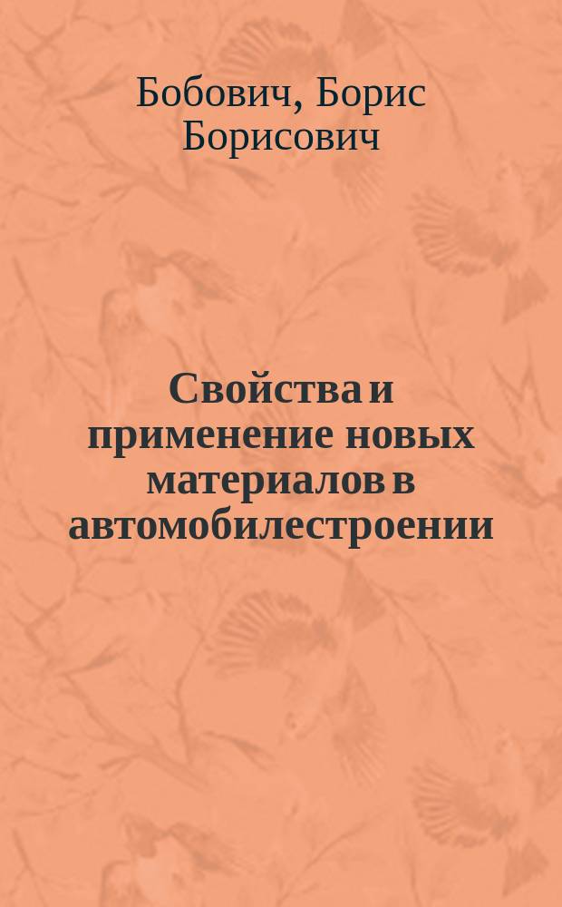 Свойства и применение новых материалов в автомобилестроении : Тексты, лекций для студентов спец. 120800 "Материаловедение в машиностроении" и 32077 "Охрана окружающей среды и рацион. использ. природ. ресурсов"