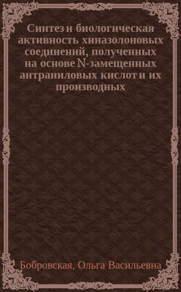 Синтез и биологическая активность хиназолоновых соединений, полученных на основе N-замещенных антраниловых кислот и их производных : Автореф. дис. на соиск. учен. степ. к. фарм. н