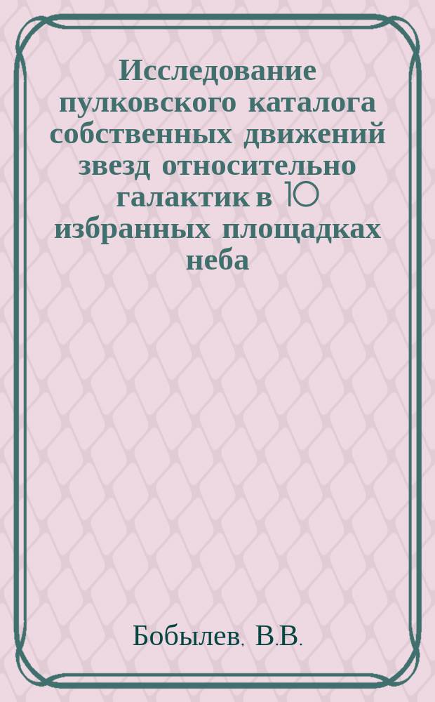 Исследование пулковского каталога собственных движений звезд относительно галактик в 10 избранных площадках неба