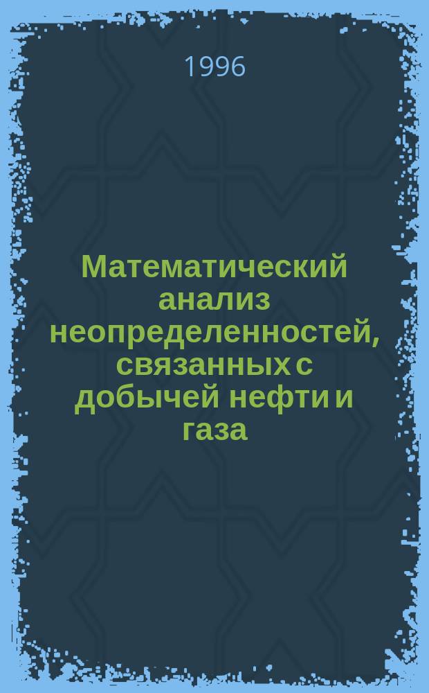 Математический анализ неопределенностей, связанных с добычей нефти и газа